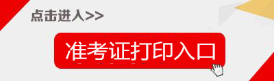 2018下半年吉林教师资格证准考证打印入口-中小学教师资格考试网