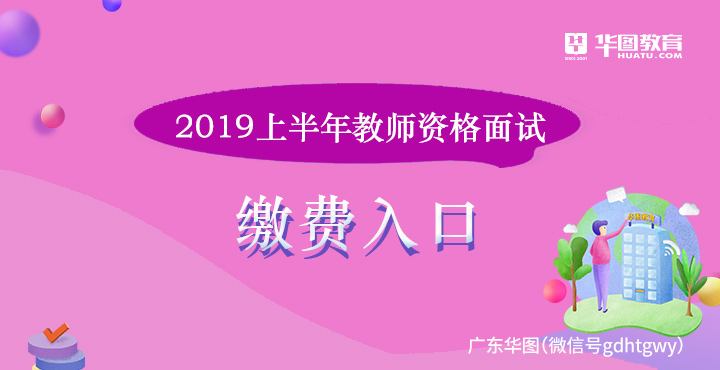 2019教师资格面试缴费入口